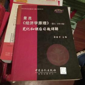 国内外经典教材习题详解系列：曼昆〈经济学原理〉（第2、3和4版）笔记和课后习题详解