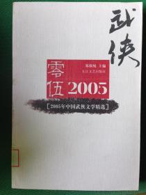 2005年中国武侠文学精选：当代中国文学·年选系列丛书