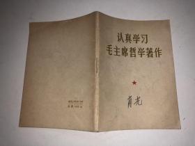 认真学习毛主席哲学著作  私藏