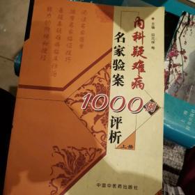 名家验案1000例评析上中下