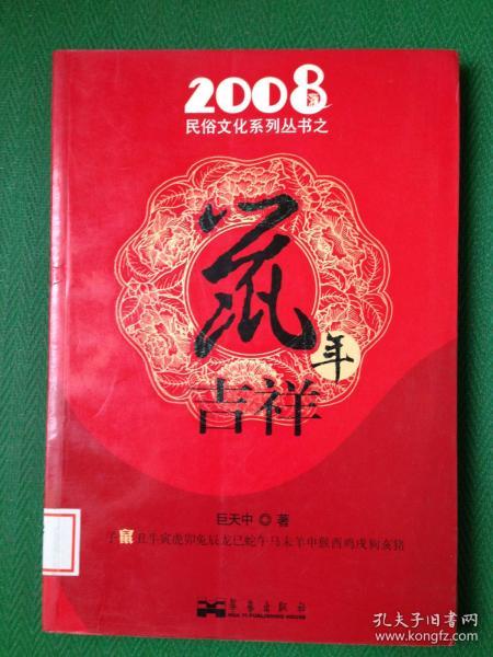 2008民俗文化系列丛书之鼠年吉祥