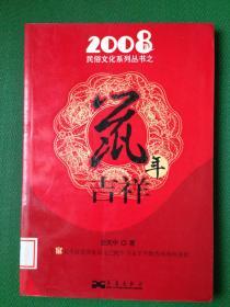 2008民俗文化系列丛书之鼠年吉祥