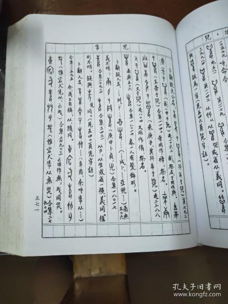 新编甲骨文字典