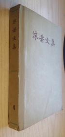 沫若文集 第四卷  1957年一版一印 人文版