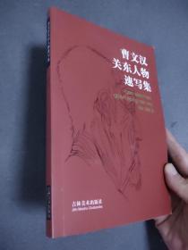 曹文汉关东人物速写集  (印量仅3000册，2002年一版一印，品好，请看实拍图)