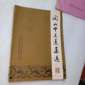 闽北中医医案选