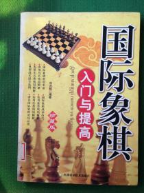 国际象棋入门与提高（精编珍藏版）