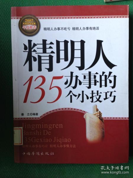 精明人办事的135个小技巧