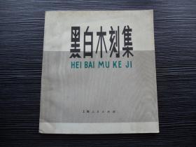 黑白木刻集-品好