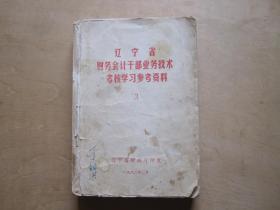 辽宁省财务会计干部业务技术考核学习参考资料3