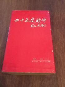 【精装带函套】 二十五史精华  （一二三四4册全）