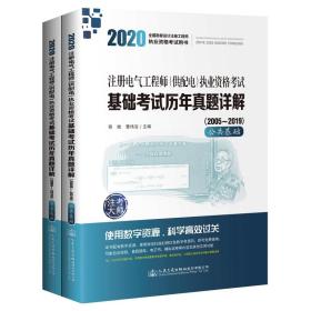 2020注册电气工程师（供配电）执业资格考试基础考试历年真题详解（2005~2019套装共2本）