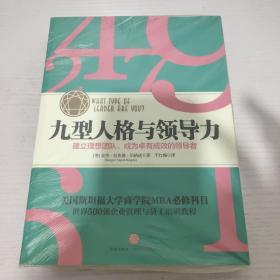 九型人格与领导力：建立理想团队、成为卓有成效的领导者