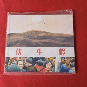 伏牛岭 一版一印