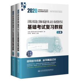 2020注册公用设备工程师（暖通空调、动力）执业资格考试基础考试复习教程