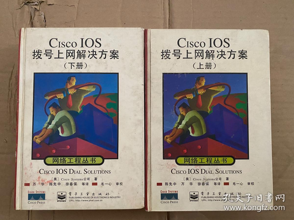 网络工程丛书;Cisco IOS拨号上网解决方案(上下册)