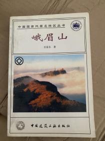 中国国家风景名胜区丛书—峨眉山.