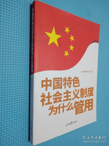 中国特色社会主义制度为什么管用