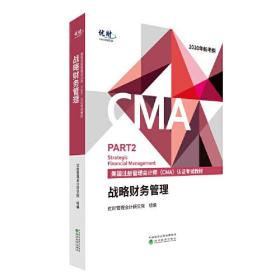 战略财务管理 (美国注册管理会计师（CMA）认证考试教材)--优财