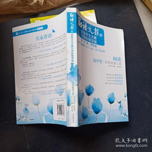 《阅读——思想碰撞之旅》（高中卷）语文报杯全国作文大赛10周年精华版