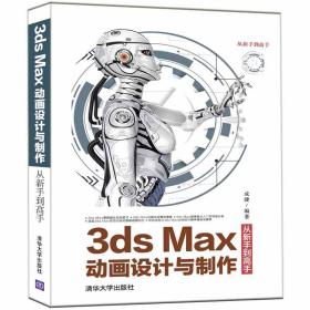 3dsMax动画设计与制作从新手到高手（从新手到高手）