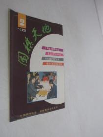 围棋天地      1992年第2期