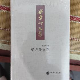 梁方仲文存