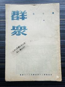 《群众，第10卷7、8期合刊》【民国34年土纸本原版！非1955年影印本】 本期有《汉奸刽子手曾国藩的一生 范文澜》《论敦巴顿橡树园会议关于国际安全组织的建议案 茹纯》《还在度着冬天 许涤新》《抗战期中大后方的农村经济 金明》《哀悼罗斯福总统》《三个月的金融 刘芳华》《农民在历史上的创造力 沈友谷》《在民主运动中知识妇女应该做些什么》《郭沫若先生与中国古代研究》《群英会-陕甘宁边区劳动英雄模范》等