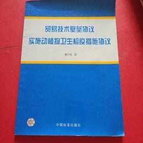 贸易技术壁垒协议实施动植物卫生检疫措施协议