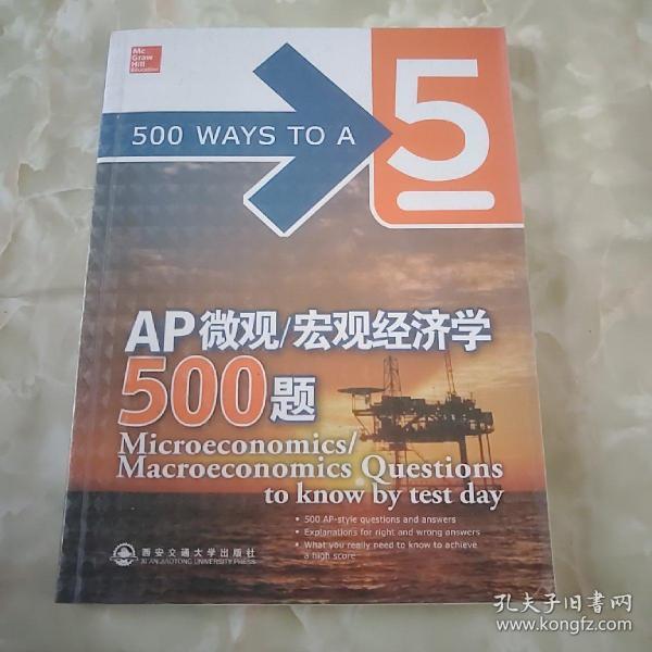 新东方·AP微观/宏观经济学500题
