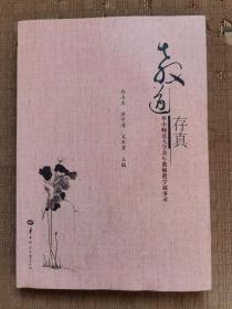 教道存真 华中师范大学青年教师教学叙事录
品相如图