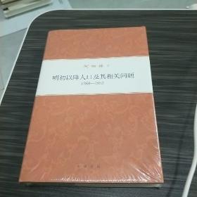 何炳棣著作集：明初以降人口及其相关问题1368-1953