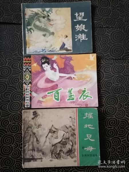 （连环画）百鸟衣 （83年一版一印）+望娘滩（81年一版一印） +掘地见母（81年一版一印）合售