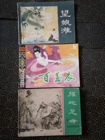 （连环画）百鸟衣 （83年一版一印）+望娘滩（81年一版一印） +掘地见母（81年一版一印）合售