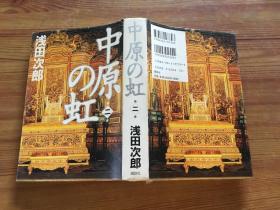 中原の虹  第二卷  日文 （货号d93)