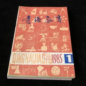 《青海教育》1985年1-12期（总第95-106期）月刊，十二期散册合售