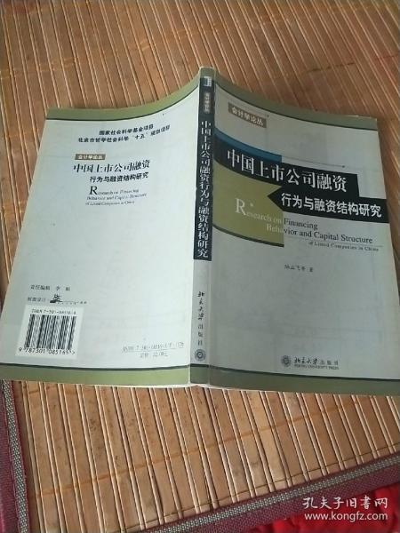 中国上市公司融资行为与融资结构研究