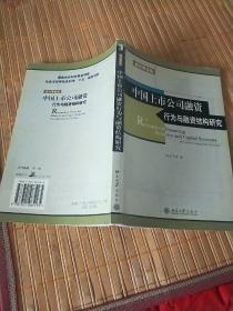 中国上市公司融资行为与融资结构研究