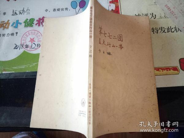 第七七二团在太行山一带【    1983年   原版资料】【图片为实拍图，实物以图片为准！】卞之琳  生活读书新知三联书店