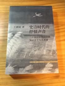 史诗时代的抒情声音 二十世纪中期的中国知识分子与艺术家