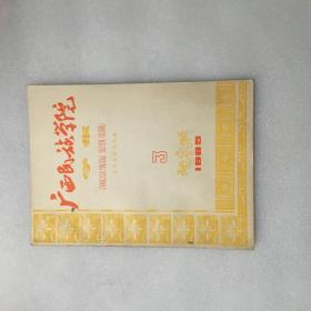 广西民族学院学报1985.3