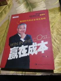 赢在成本：微利时代的企业领先策略、成本倍减：轻轻松松降成本两本和售