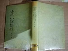 古本小说丛刊 第六辑  第一 册 列国志评林上册