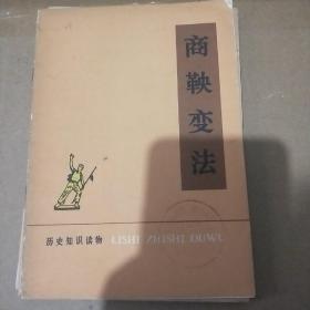 商鞅变法