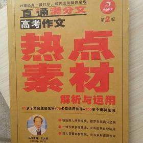 高考作文热点素材解析与运用（第4版 ）