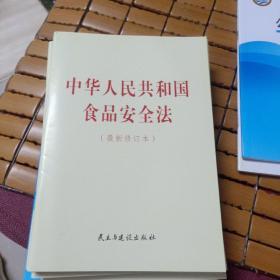 中华人民共和国食品安全法 最新修订本(全品库存书)