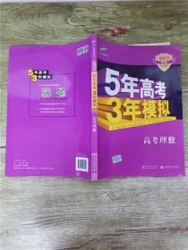 曲一线科学备考·5年高考3年模拟：高考理数（新课标专用 2015 B版）