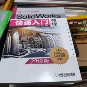 SolidWorks快速入门教程（2019版）