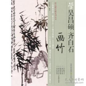 【精装】学吴昌硕 齐白石 画竹