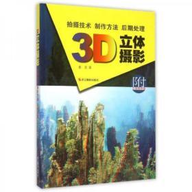 3D立体摄影  浙江摄影出版社